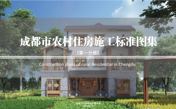 四川《成都市农村住房施工标准图集》