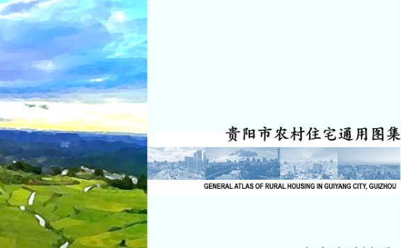 《贵阳市农村住宅通用图集》