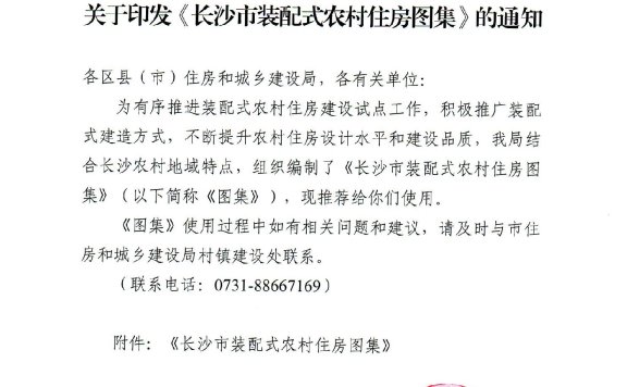 《长沙市装配式农村住房图集》
