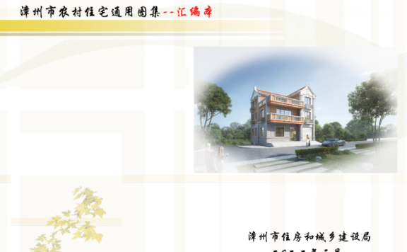 福建《漳州市农村住宅通用图集》