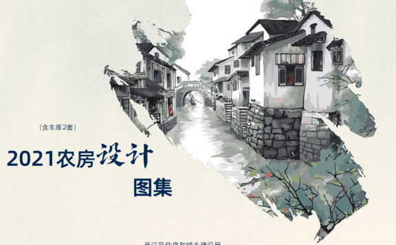 江苏省苏州市《吴江区2021年农房设计图集》