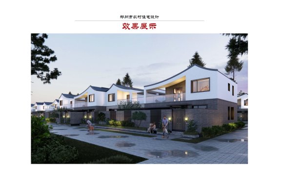 郑州市-农房图集