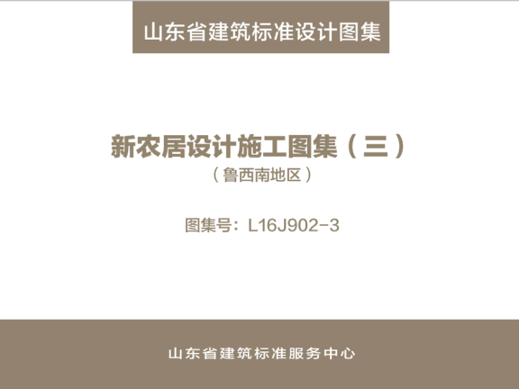 山东省《新农居设计施工图集（三）（鲁西南地区）》