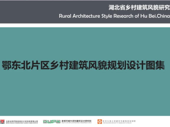 《湖北省乡村建筑风貌规划设计图集》