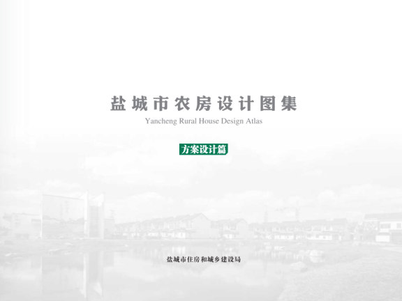 《盐城市农房设计图集》