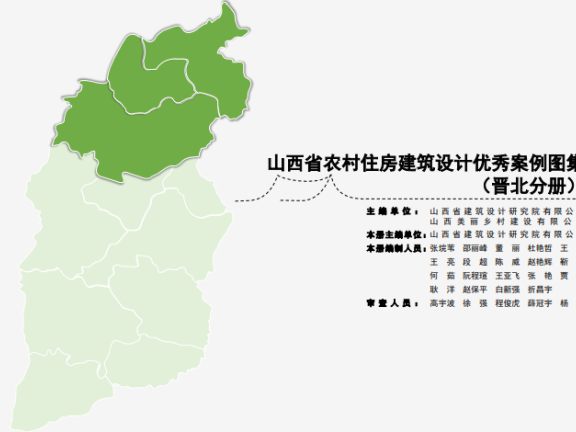 山西省农村住宅标准设计图集晋北分册