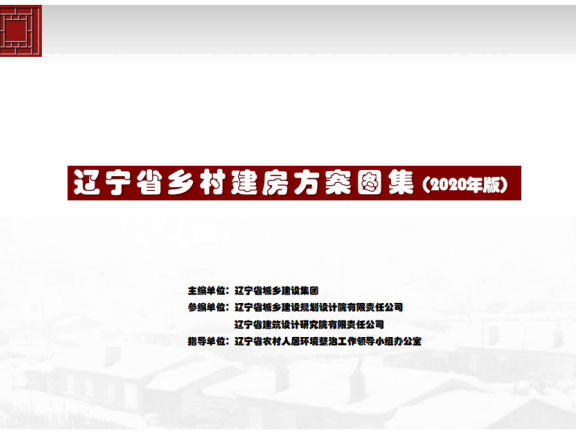 《辽宁省乡村建房方案图集》
