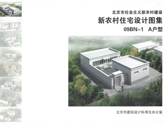 北京《新农村住宅设计图集》
