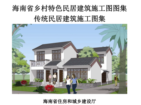 海南乡村特色民居建筑施工图图集