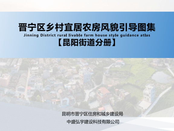 《昆明市晋宁区乡村宜居农房风貌引导图集》