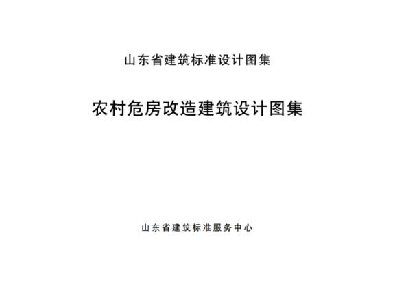 山东省《农村危房改造建筑设计图集》