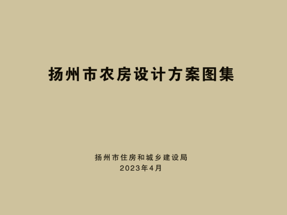 2023《扬州市农房设计方案图集》