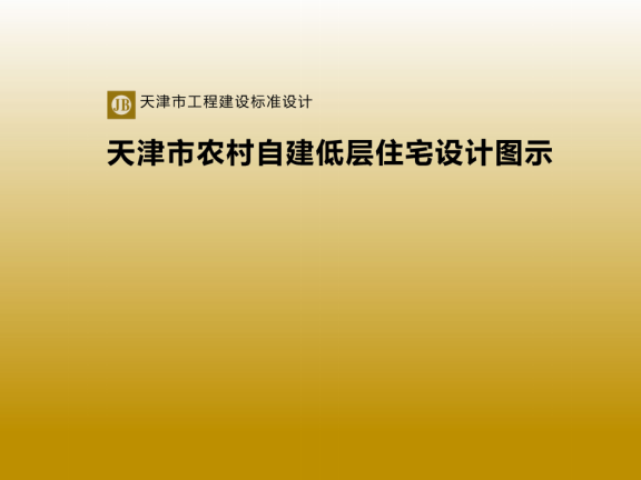 《天津市农村自建低层住宅设计图示》