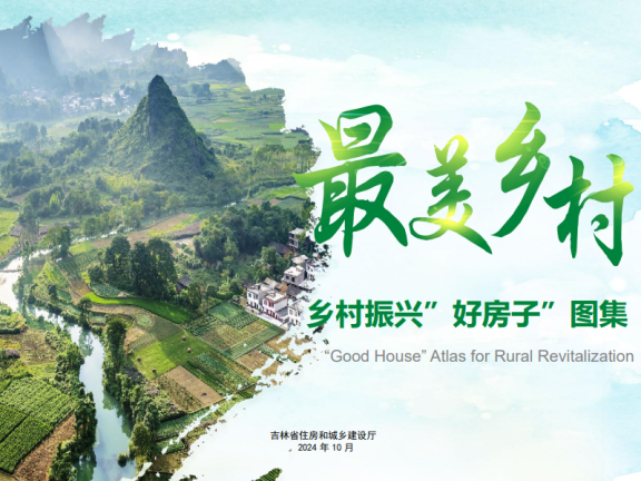 吉林省乡村振兴“好房子”图集