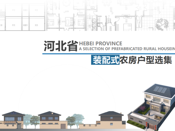 河北省《装配式农房户型选集》