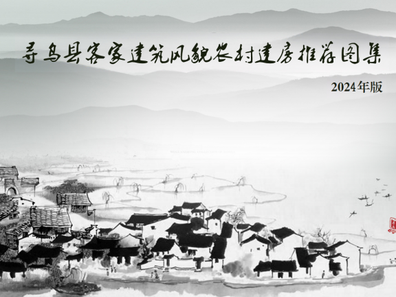 江西省《寻乌县客家建筑风貌农村建房推荐图集》