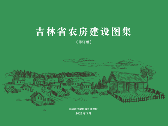 《吉林省农房建设图集（修订版）》