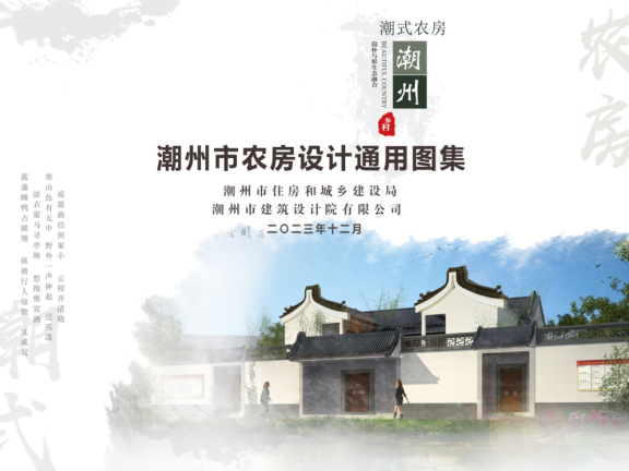 广东《潮州市农房设计通用图集》