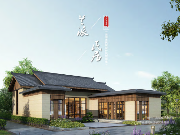 甘肃省《“兰派民居”风貌图集》