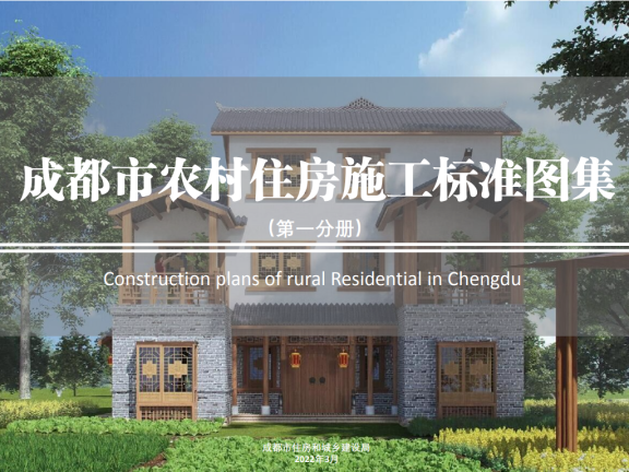 四川《成都市农村住房施工标准图集》