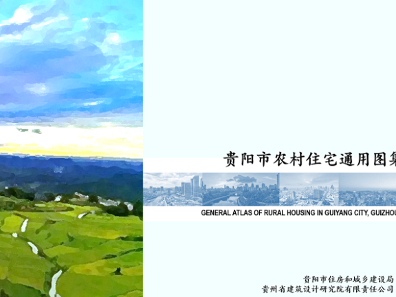 《贵阳市农村住宅通用图集》