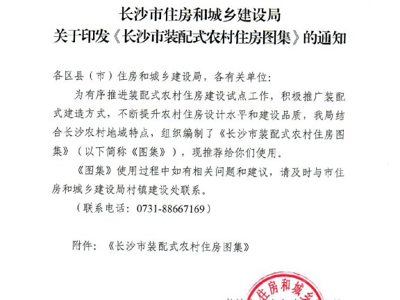 《长沙市装配式农村住房图集》