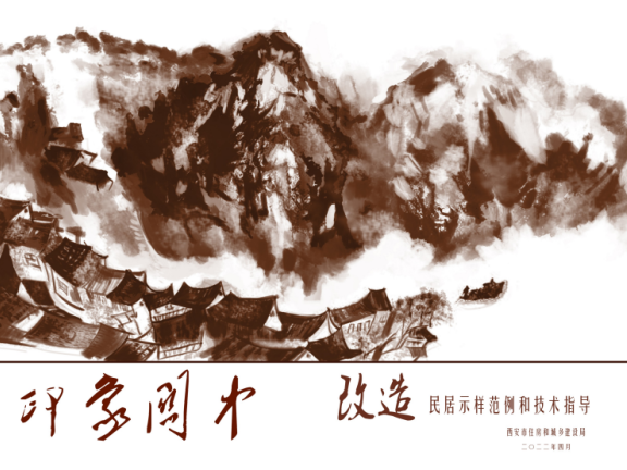 陕西省《西安市新关中民居改造图集》