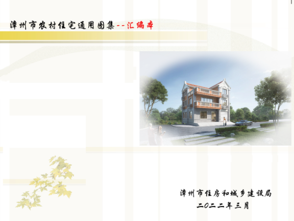 福建《漳州市农村住宅通用图集》