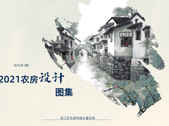 江苏省苏州市《吴江区2021年农房设计图集》
