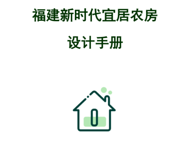 《福建新时代宜居农房设计手册》印发