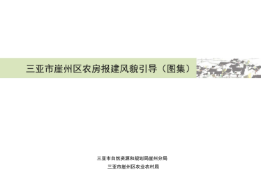 三亚市《崖州区农房报建风貌引导（图集）及适用范围》