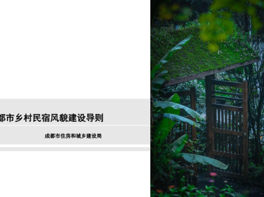 四川《成都市乡村民宿风貌建设导则》