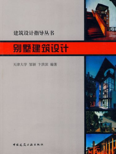 建筑设计指导丛书《别墅建筑设计》