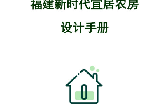 《福建新时代宜居农房设计手册》印发