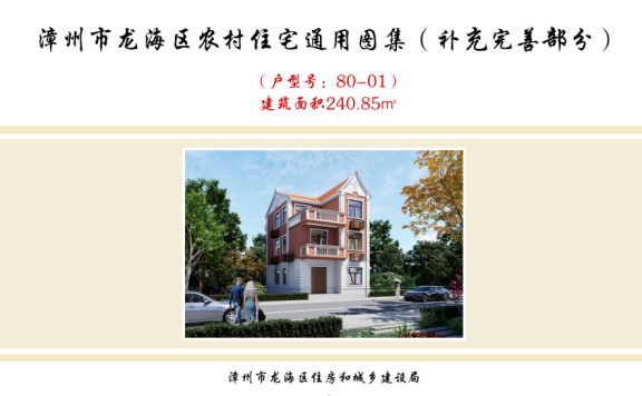 福建《漳州市龙海区农村住宅通用图集 (补充完善部分)》
