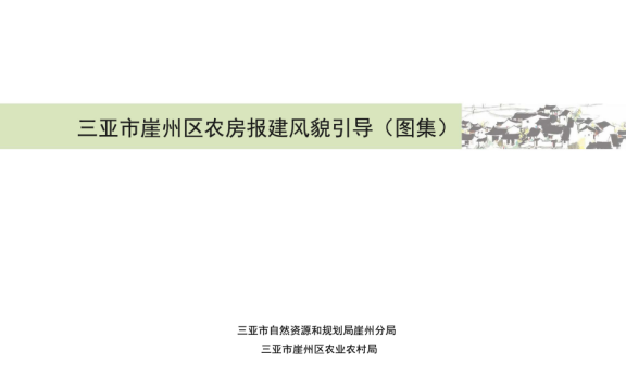 三亚市《崖州区农房报建风貌引导（图集）及适用范围》